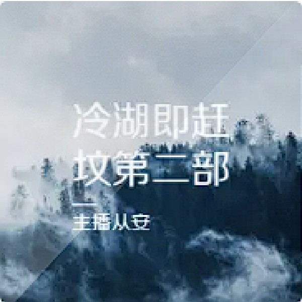 《冷湖》即赶坟续作