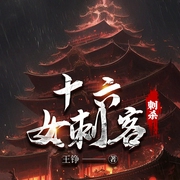 十六女刺客暗殺嘉靖皇帝|壬寅宮變&大明第一刺殺懸案-十六-主播一路聽天下