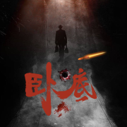 卧底：暗夜行者警察荣耀-知圣文化-知圣文化-