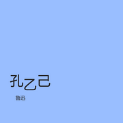 孔乙己-鲁迅-北吕平陵