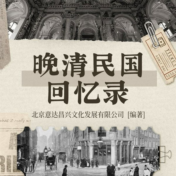晚清民国回忆录|新旧文明撕裂史|权谋与风月三十年|军阀混战|租界秘辛