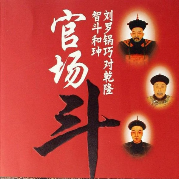 满汉争宠|单口相声