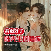 新婚夜，我治好了陆先生的隐疾-佚名-主播王晓凯