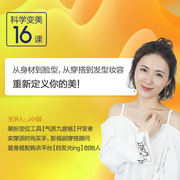 科學變美16課：帶你掌握變美的|底層邏輯-佚名-主播個人發展學會