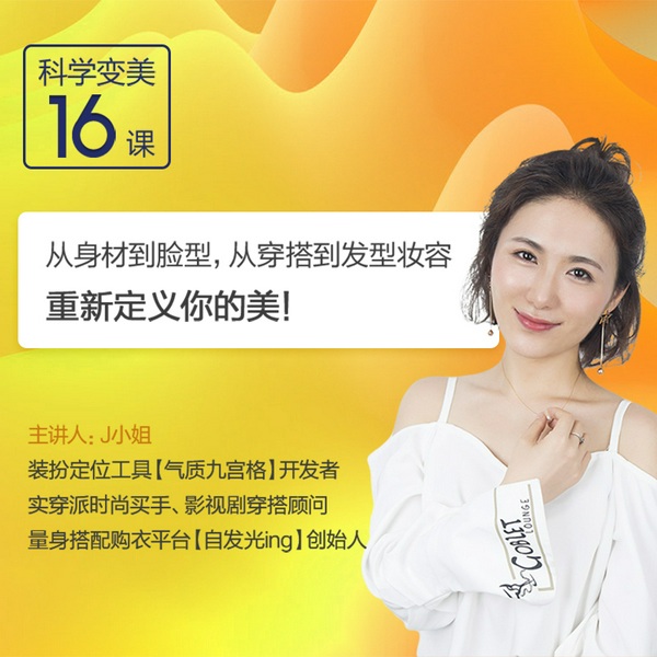 科学变美16课：带你掌握变美的|底层逻辑