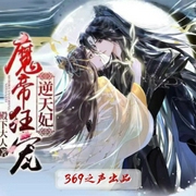 魔帝狂宠逆天妃-佚名-存含文化