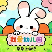我爱幼儿园|朵朵上学记|让孩子爱上幼儿园|幼儿启蒙|学习上幼儿园小本领--佚名