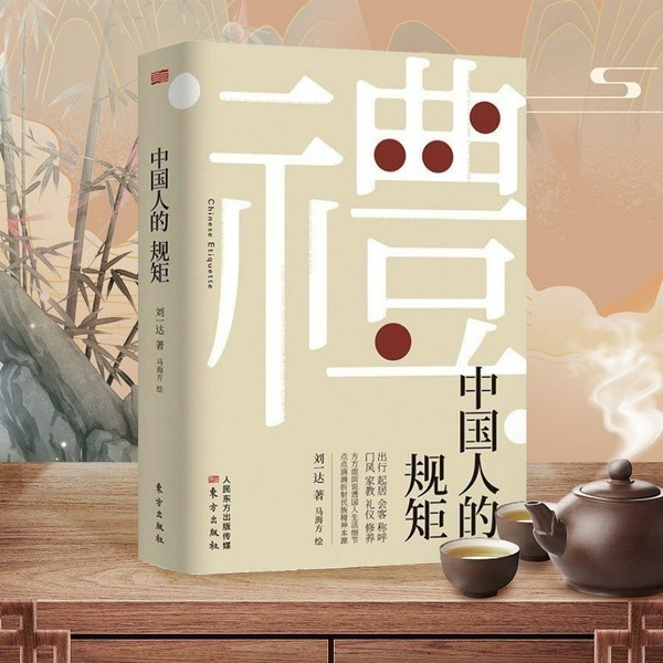 中国人的规矩|传统文化礼节|每天学点人情世故|了解民族精神的本源|学习做人