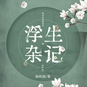 浮生杂记|书写百味人生--喜马拉雅