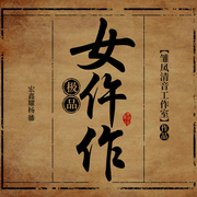 極品女仵作|懸疑推理-佚名-白家大貓
