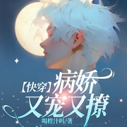 快穿|病娇老公又宠又撩｜双男主｜浪荡海王&偏执病娇-喝橙汁吗-播音书耽有声，主播花宴，主播胖橘，播音逐声