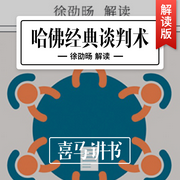 哈佛经典谈判术--喜马拉雅