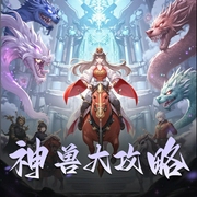 神兽大攻略-佚名-灼耀奇音声工场