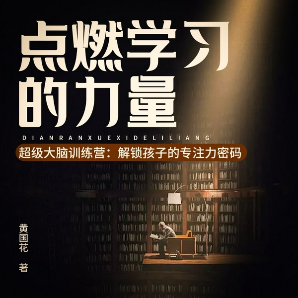 超级大脑训练营：解锁孩子的专注力密码|点燃学习的力量|学习力的隐形翅膀