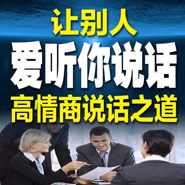 让别人爱听你说话：高情商说话之道