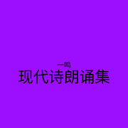 现代诗朗诵-佚名-一鸣的博客