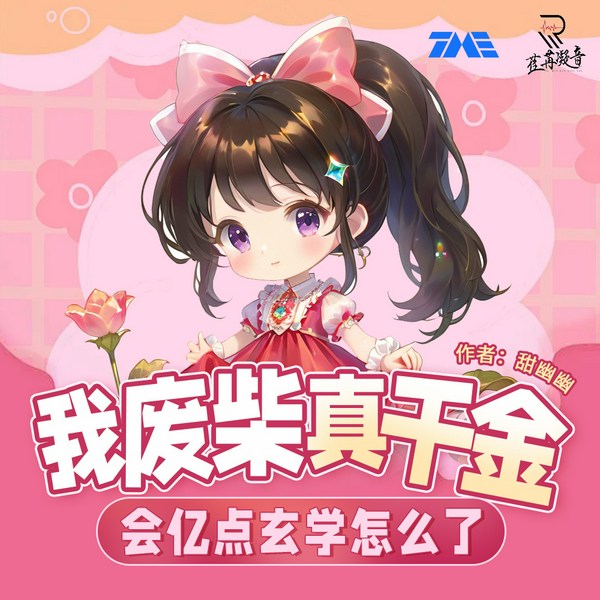 我废柴真千金，会亿点玄学怎么了|短剧爽剧丨总裁豪门丨多人剧