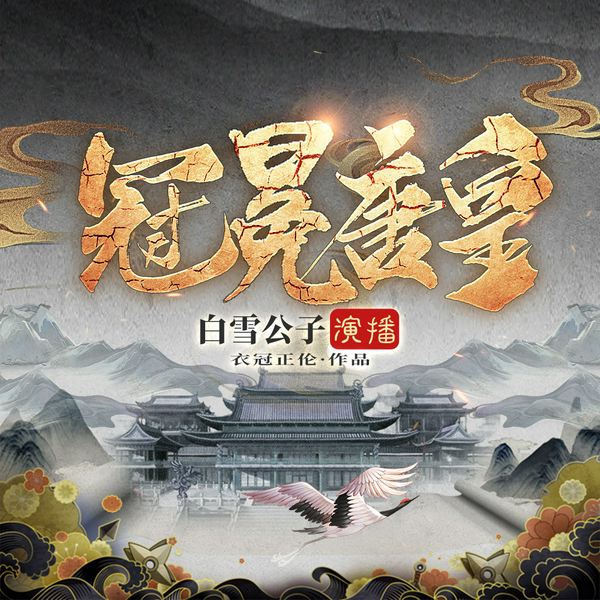 冠冕唐皇|没有系统正经穿越|权谋宫斗|智商在线|不后宫不圣母|多人有声剧