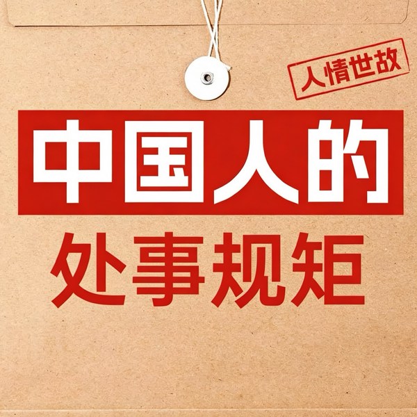 中国人的处世规矩:高情商做人做事|人情世故指南