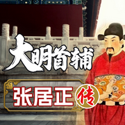 帝国首辅：张居正传-佚名-墨羽听书