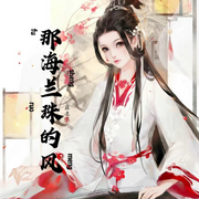 那海兰珠的风-佚名-天上飞01