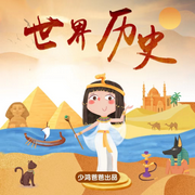 世界历史|探索|冒险-佚名-浅草绅音工作室