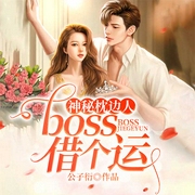 神秘枕邊人：boss，借個運-公子衍-主播三蘇蘇蘇