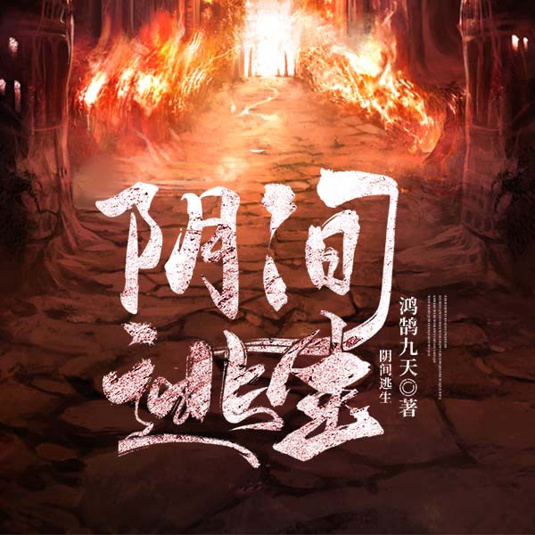 阴间逃生