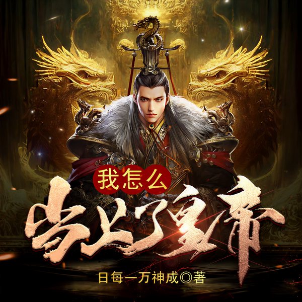我怎么当上了皇帝|系统流|日每一万神成