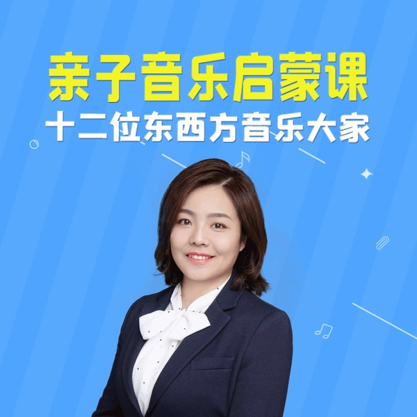 亲子音乐启蒙:12位中西方音乐家