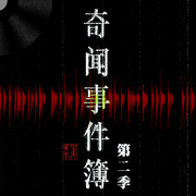 奇闻事件簿第2季|悬疑惊悚|灵异|破亿续作|莫大人-TME-莫大人