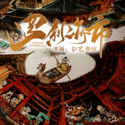 罗刹海市|聊斋先生|刀郎同名神曲-蒲松龄-字符舞动