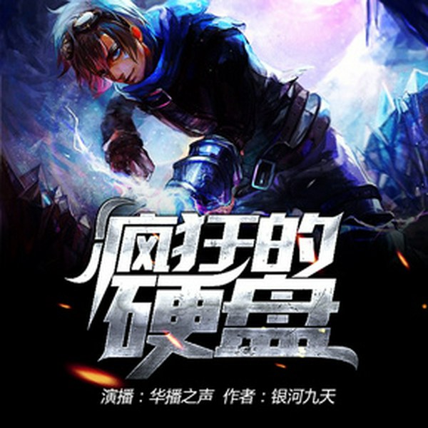 疯狂的硬盘|华播之声