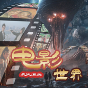 电影世界之反派的逆袭|穿越剧情|诸天无限|多播有声剧ai--喜马拉雅