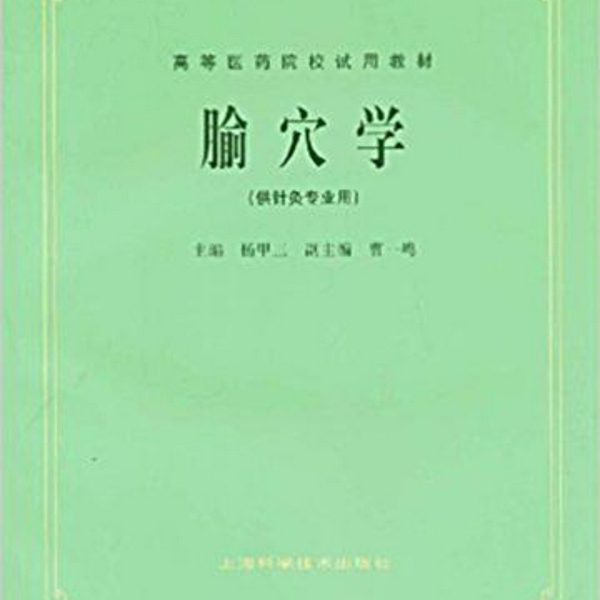 经络腧穴学|天津中医药大学 孟向文