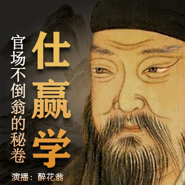 冯道做官术|底层草根逆袭五朝宰相|官场秘籍|仕赢学|历史|人物传记