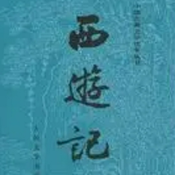 西游记|原版原著原声