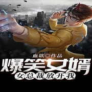 都市极品高手|爆笑女婿：女总裁放开我-血欲-沐红尘，小红帽