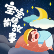 6歲低幼哄睡故事|兒童故事集-佚名-主播企鵝童話