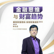 金融思维与财富趋势-李孔岳-信达商学院