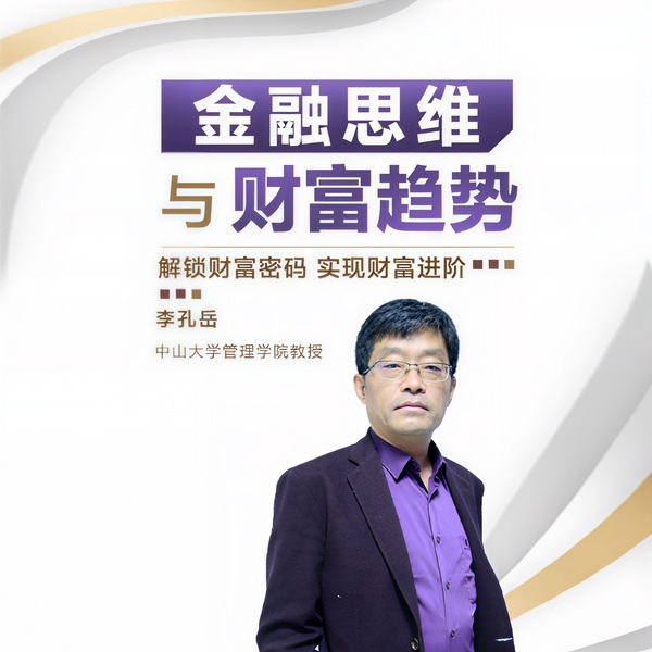 金融思维与财富趋势
