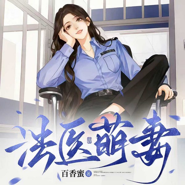 法医萌妻|他野|豪门甜宠|热播短剧原著