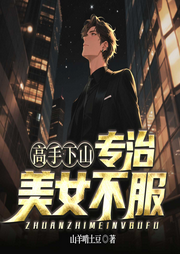 高手下山：專治美女不服|都市逆襲爽文-山羊啃土豆-閃閱讀