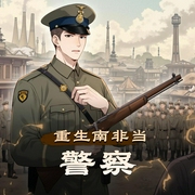 重生南非当警察|万历大帝-从殖民地警察到将军的铁血之路丨多人有声剧-佚名-万历大帝