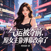 气运被夺前，原女主靠弹幕改命了-时同舒-沐雪清风