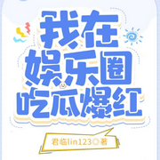 我在娱乐圈吃瓜爆红|娱乐明星 【智能语音录制-佚名-云卷云书，留逝-尚可儿