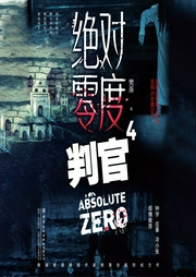 绝对零度4：判官|樊落作品-樊落-訫念