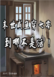 末世咸鱼穿七零，到哪不是活-佚名-思无邪