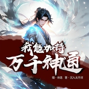 我能加持万千神通|热血玄幻|诡异仙侠|系统爽文|搞笑|多人剧--喜马拉雅