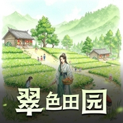 翠色田园|古代言情|穿越|AI专辑-佚名-高甜团宠小剧场
